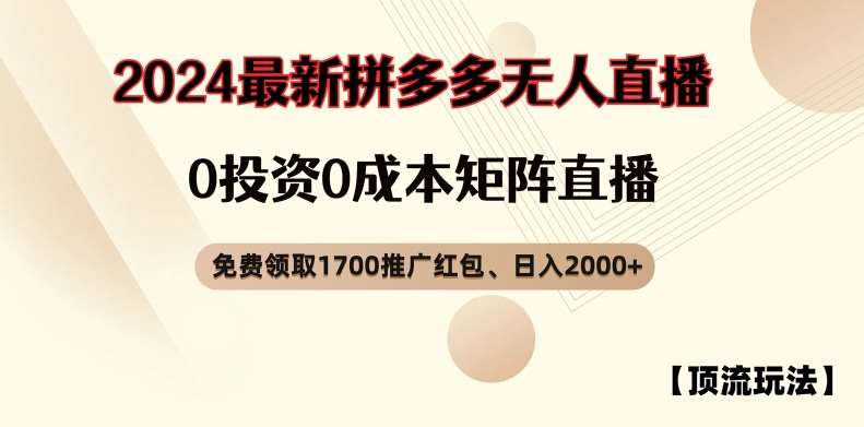 【顶流玩法】拼多多免费领取1700红包、无人直播0成本矩阵日入2000+【揭秘】汇创网-网创项目_汇创网_中创网_福缘网_冒泡网_资源整合平台汇创网