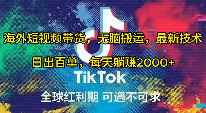 （10051期）海外短视频带货，无脑搬运，最新技术，日出百单，每天躺赚2000+汇创网-网创项目_汇创网_中创网_福缘网_冒泡网_资源整合平台汇创网