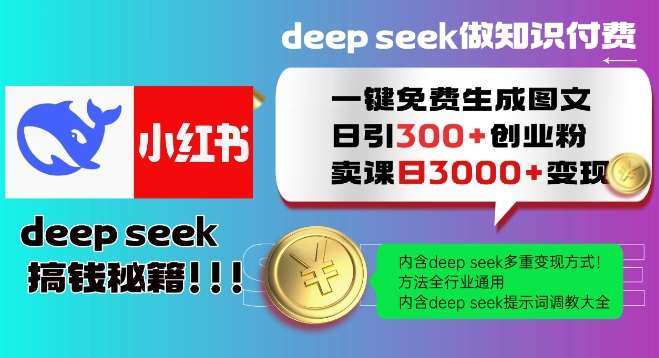 Deepseek一键免费生成小红书图文日引300+创业粉，日变现多张教程，方法全行业通用！汇创网-网创项目_汇创网_中创网_福缘网_冒泡网_资源整合平台汇创网