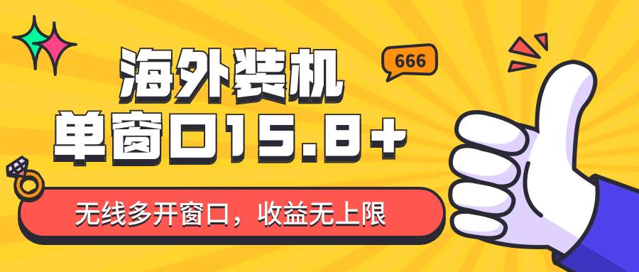 全自动海外装机，单窗口收益15+，可无限多开窗口，日收益1000~2000+汇创网-网创项目_汇创网_中创网_福缘网_冒泡网_资源整合平台汇创网