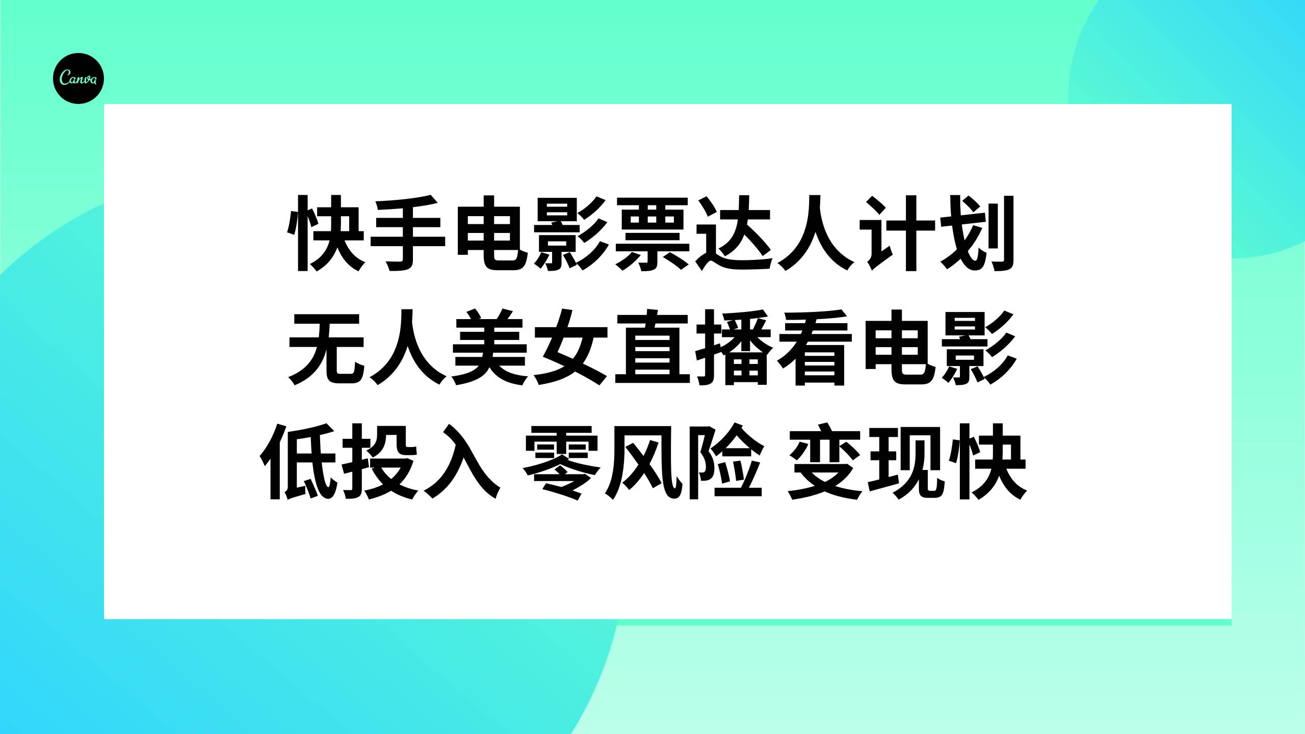 快手电影票达人计划，无人美女直播看电影，低投入零风险变现快汇创网-网创项目_汇创网_中创网_福缘网_冒泡网_资源整合平台汇创网