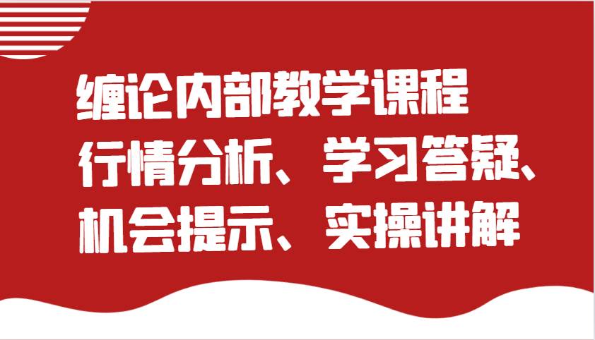 缠论内部教学课程：行情分析、学习答疑、机会提示、实操讲解（更新）汇创网-网创项目_汇创网_中创网_福缘网_冒泡网_资源整合平台汇创网