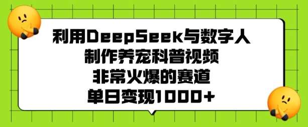 利用DeepSeek与数字人制作养宠科普视频，非常火爆的赛道，单日变现多张汇创网-网创项目_汇创网_中创网_福缘网_冒泡网_资源整合平台汇创网