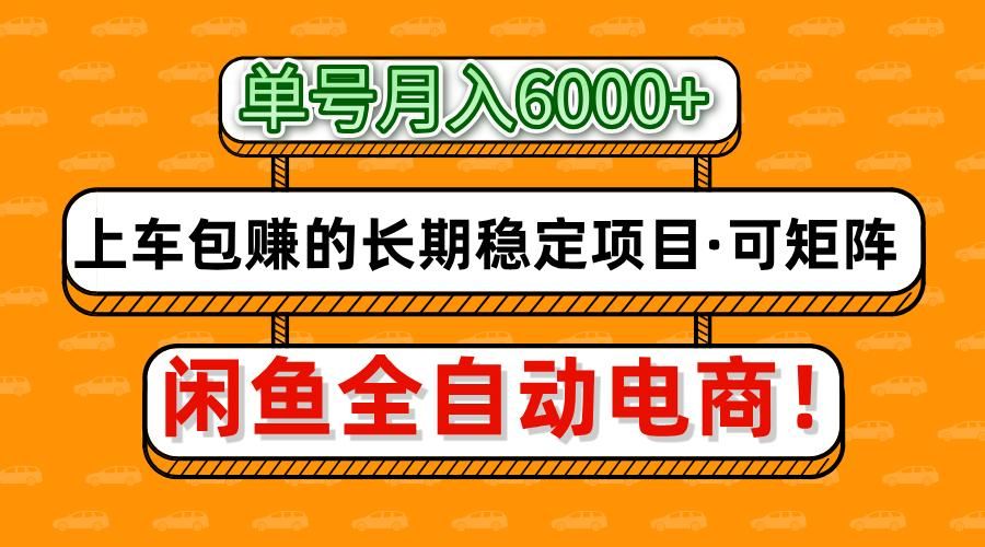 闲鱼全自动电商，月入6000+，上车包赚的长期稳定项目【可矩阵放大】汇创网-网创项目_汇创网_中创网_福缘网_冒泡网_资源整合平台汇创网