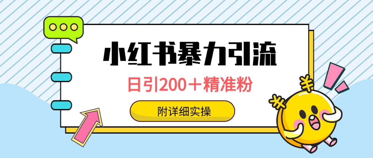 小红书暴力引流大法，日引200＋精准粉，一键触达上万人，附详细实操汇创网-网创项目_汇创网_中创网_福缘网_冒泡网_资源整合平台汇创网