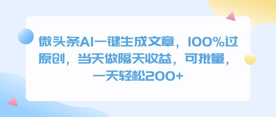 微头条AI一键生成文章，100%过原创，当天做隔天收益，可批量，一天轻松200+汇创网-网创项目_汇创网_中创网_福缘网_冒泡网_资源整合平台汇创网