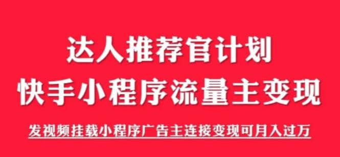 外面割499的快手小程序项目《解密触漫》快手小程序流量主变现可月入过万汇创网-网创项目_汇创网_中创网_福缘网_冒泡网_资源整合平台汇创网