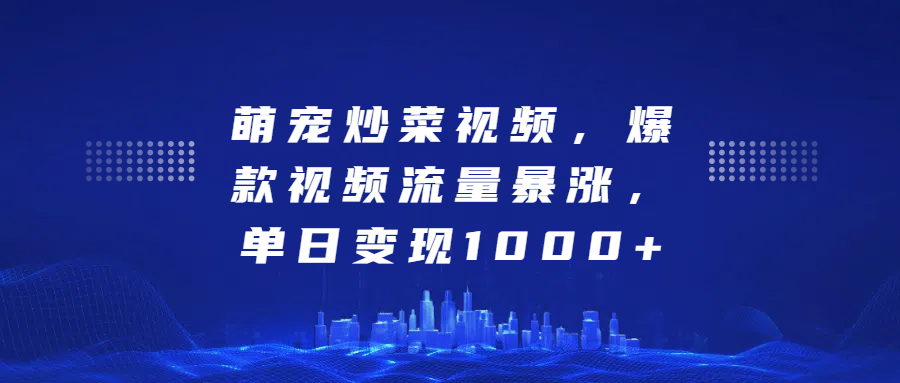 萌宠炒菜视频，爆款视频流量暴涨，单日变现1000+汇创网-网创项目_汇创网_中创网_福缘网_冒泡网_资源整合平台汇创网