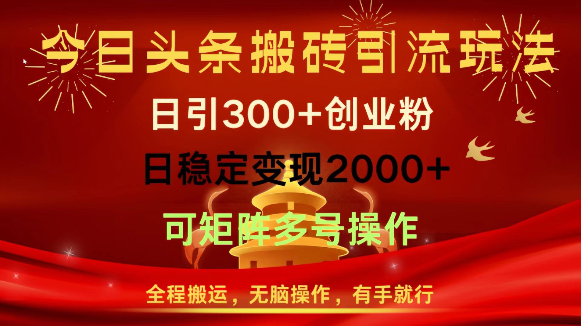 今日头条搬砖引流玩法，日引300+创业粉，日稳定变现2000+，全程搬运，无脑操作，有手就行，可矩阵多号操作汇创网-网创项目_汇创网_中创网_福缘网_冒泡网_资源整合平台汇创网