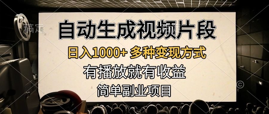 自动生成视频片段，日入1000+，多种变现方式，有播放就有收益，简单副业项目汇创网-网创项目_汇创网_中创网_福缘网_冒泡网_网创项目平台汇创网