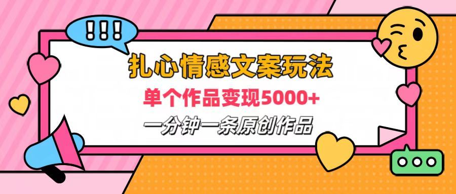 扎心情感文案玩法，单个作品变现6000+，一分钟一条原创作品，流量爆炸汇创网-网创项目_汇创网_中创网_福缘网_冒泡网_资源整合平台汇创网