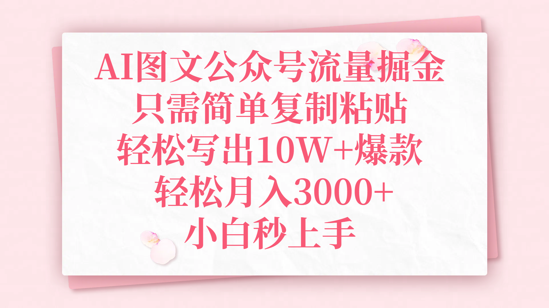 AI图文公众号流量掘金，只需简单复制粘贴，轻松写出10W+爆款，轻松月入3000+，小白秒上手汇创网-网创项目_汇创网_中创网_福缘网_冒泡网_资源整合平台汇创网