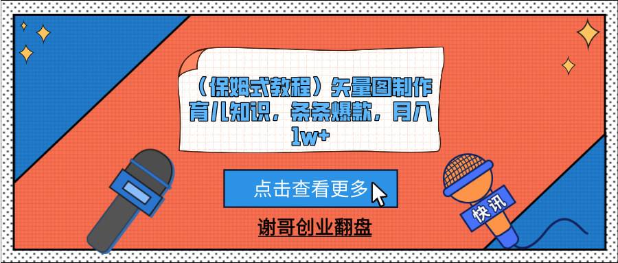 （保姆式教程）矢量图制作育儿知识，条条爆款，月入1w+汇创网-网创项目_汇创网_中创网_福缘网_冒泡网_资源整合平台汇创网