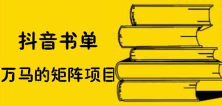 抖音书单号矩阵项目，看看书单矩阵如何月销百万汇创网-网创项目_汇创网_中创网_福缘网_冒泡网_资源整合平台汇创网