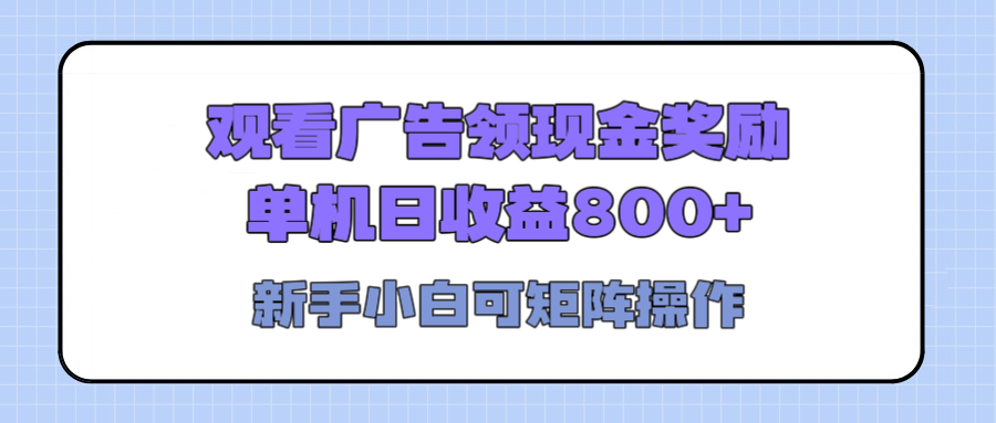 观看广告全自动挂机，单机收益800+，可矩阵无限放大，新手小白轻松上手汇创网-网创项目_汇创网_中创网_福缘网_冒泡网_资源整合平台汇创网