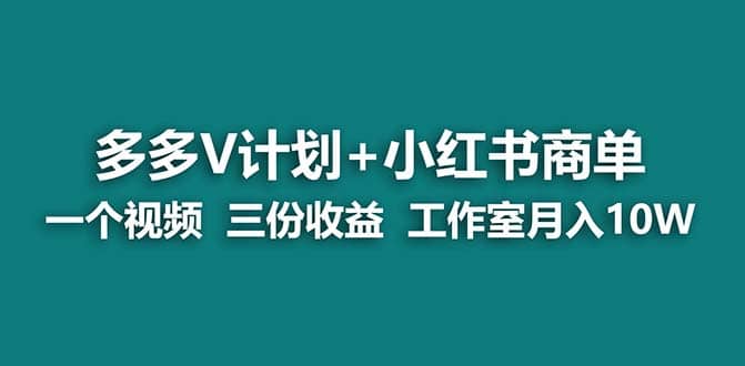 【蓝海项目】多多v计划+小红书商单 一个视频三份收益 工作室月入10w打法汇创网-网创项目_汇创网_中创网_福缘网_冒泡网_资源整合平台汇创网