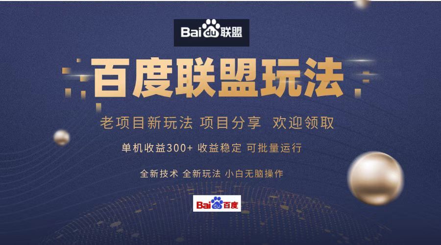百度联盟 单机300+课程分享 欢迎领取  全新技术 全新玩法  小白可无脑操作！汇创网-网创项目_汇创网_中创网_福缘网_冒泡网_资源整合平台汇创网