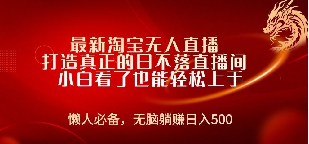 最新淘宝无人直播 打造真正的日不落直播间 小白看了也能轻松上手汇创网-网创项目_汇创网_中创网_福缘网_冒泡网_网创项目平台汇创网
