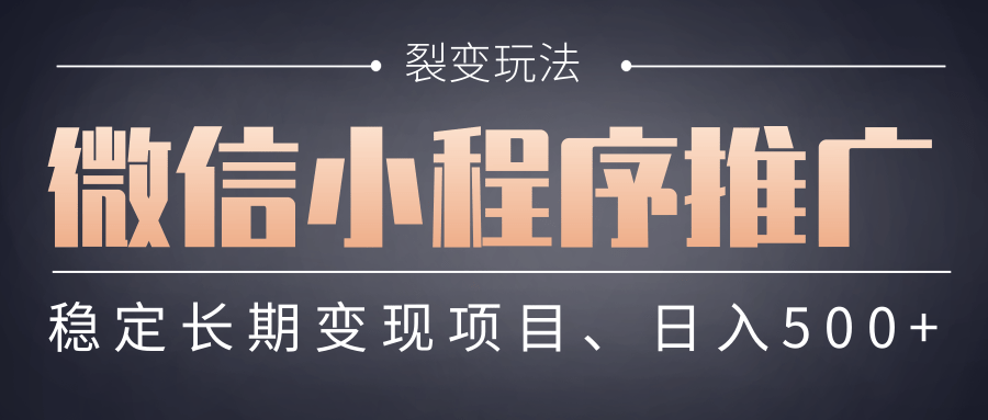 【微信小程序推广】 裂变玩法、稳定长期变现项目，日入500+汇创网-网创项目_汇创网_中创网_福缘网_冒泡网_资源整合平台汇创网