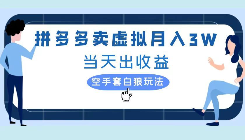 拼多多虚拟项目，单人月入3W+，实操落地项目汇创网-网创项目_汇创网_中创网_福缘网_冒泡网_资源整合平台汇创网