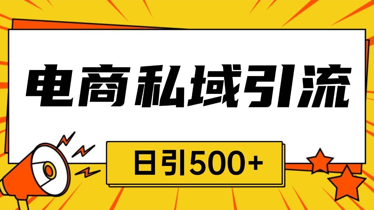 电商引流获客野路子全平台暴力截流获客日引500+汇创网-网创项目_汇创网_中创网_福缘网_冒泡网_资源整合平台汇创网