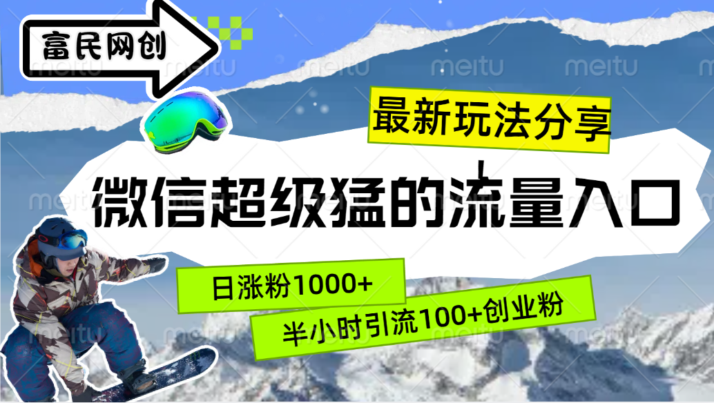 最新玩法分享！微信最猛的流量入口，半小时引流100+创业粉！！汇创网-网创项目_汇创网_中创网_福缘网_冒泡网_资源整合平台汇创网