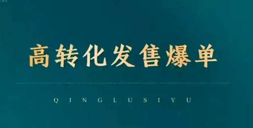 高转化发售爆单，引爆私域成交，打破运营全链汇创网-网创项目_汇创网_中创网_福缘网_冒泡网_资源整合平台汇创网