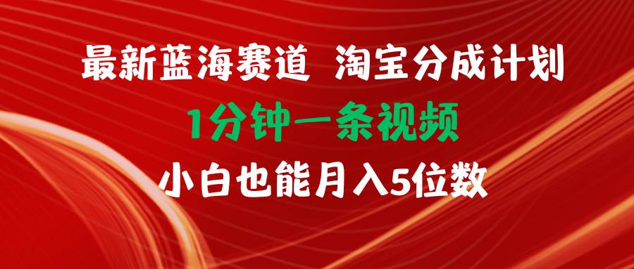 最新蓝海项目淘宝分成计划1分钟1条视频小白也能月入五位数汇创网-网创项目_汇创网_中创网_福缘网_冒泡网_网创项目平台汇创网