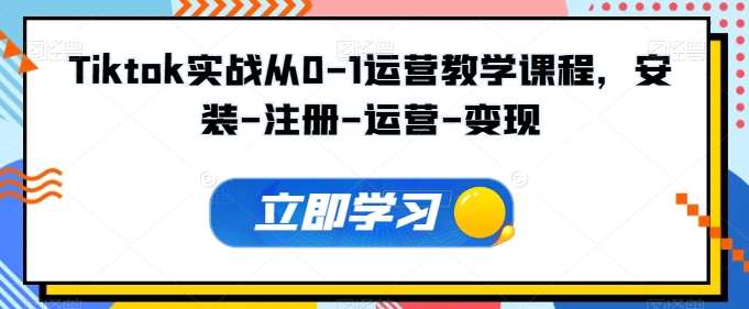 Tiktok实战从0-1运营教学课程，安装-注册-运营-变现汇创网-网创项目_汇创网_中创网_福缘网_冒泡网_资源整合平台汇创网