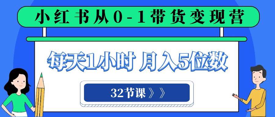 （8081期）小红书 0-1带货变现营，每天1小时，轻松月入5位数（32节课）汇创网-网创项目_汇创网_中创网_福缘网_冒泡网_资源整合平台汇创网