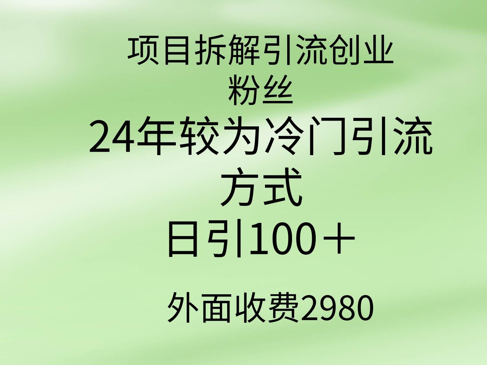 （9489期）项目拆解引流创业粉丝，24年较冷门引流方式，轻松日引100＋汇创网-网创项目_汇创网_中创网_福缘网_冒泡网_资源整合平台汇创网