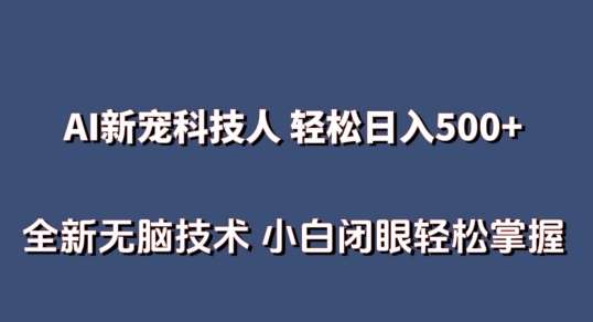 AI科技人 不用真人出镜日入500+ 全新技术 小白轻松掌握【揭秘】汇创网-网创项目_汇创网_中创网_福缘网_冒泡网_资源整合平台汇创网