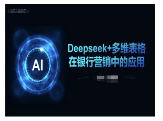 Deepseek+多维表格在银行营销场景中的应用汇创网-网创项目_汇创网_中创网_福缘网_冒泡网_网创项目平台汇创网