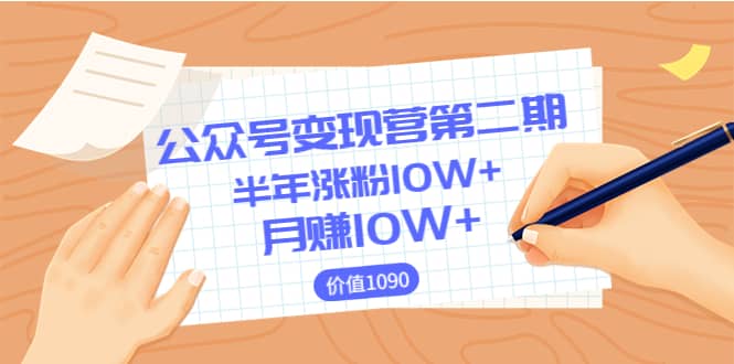 【公众号变现营第二期】0成本日涨粉1000+让你月赚10W+（价值1099）汇创网-网创项目_汇创网_中创网_福缘网_冒泡网_资源整合平台汇创网