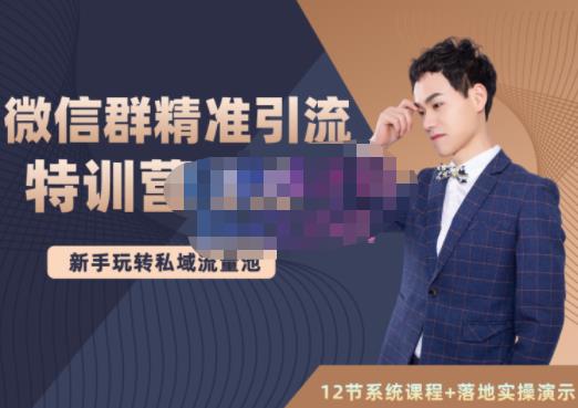 陆明明·微信群精准引流特训营3.0，借助微信群进行引流操作，打造私域流量池汇创网-网创项目_汇创网_中创网_福缘网_冒泡网_资源整合平台汇创网