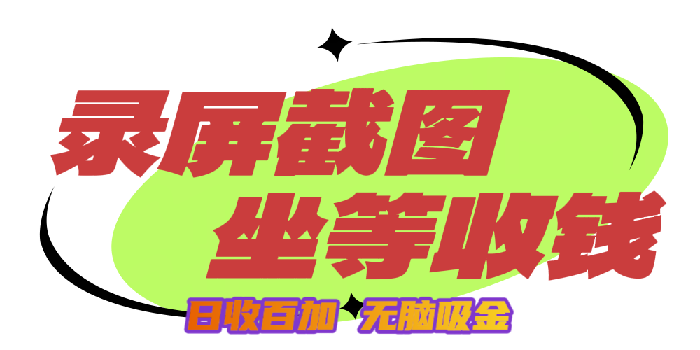狂赚录屏截图项目，无脑撸金，坐等收钱！汇创网-网创项目_汇创网_中创网_福缘网_冒泡网_资源整合平台汇创网