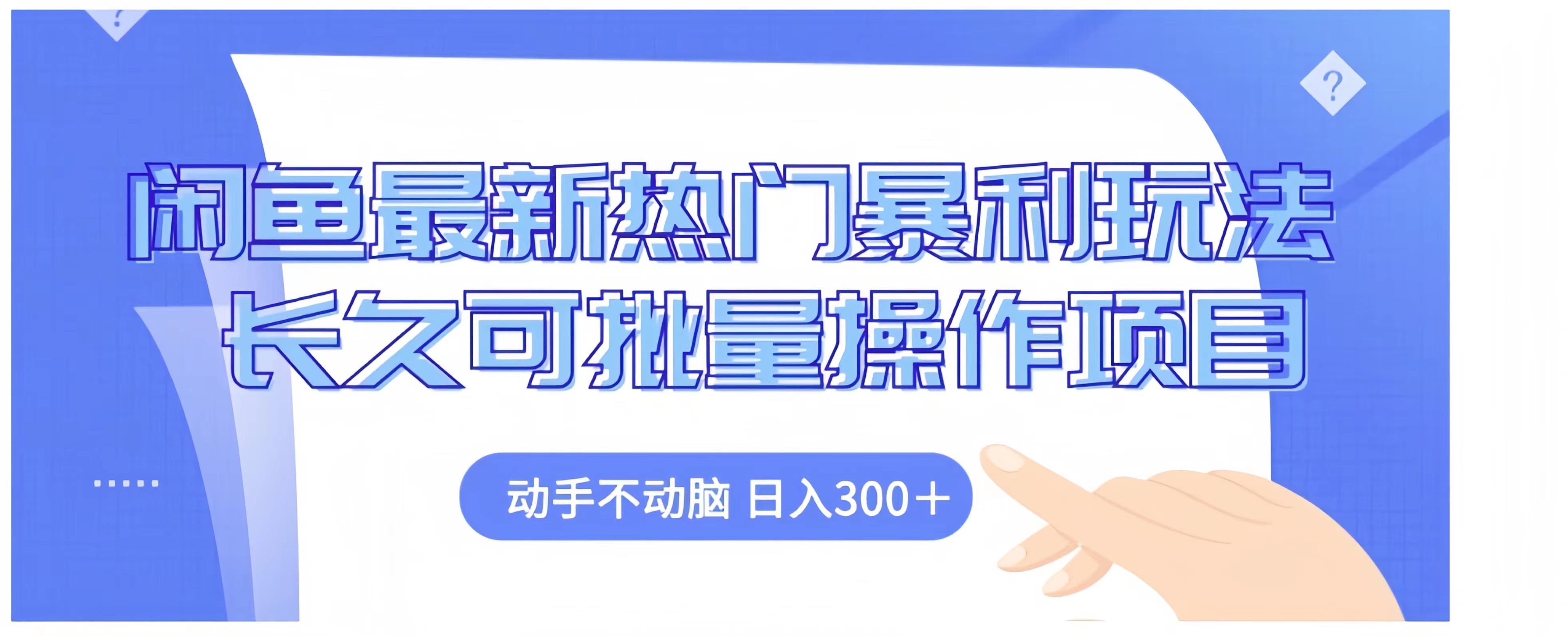 闲鱼最新热门暴利玩法长久可批量操作项目，动手不动脑 日入300+汇创网-网创项目_汇创网_中创网_福缘网_冒泡网_资源整合平台汇创网