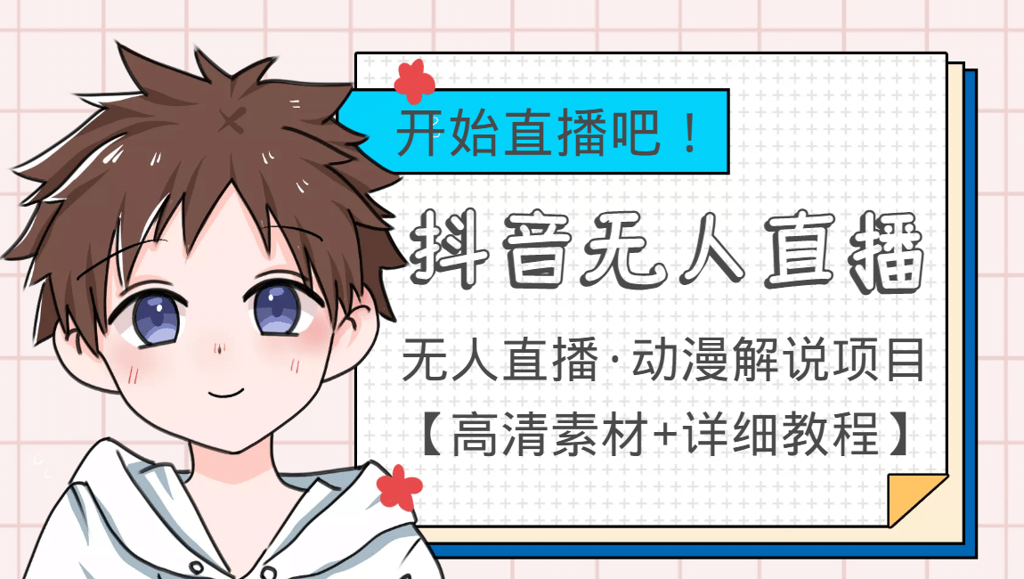 外面收费899最新抖音无人直播动漫解说项目，单号日入500+【高清素材+教程】汇创网-网创项目_汇创网_中创网_福缘网_冒泡网_资源整合平台汇创网