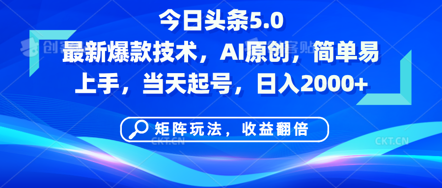 今日头条5.0最新爆款技术，AI原创，简单易上手，矩阵玩法，收益翻倍，当天起号，日入2000+汇创网-网创项目_汇创网_中创网_福缘网_冒泡网_资源整合平台汇创网