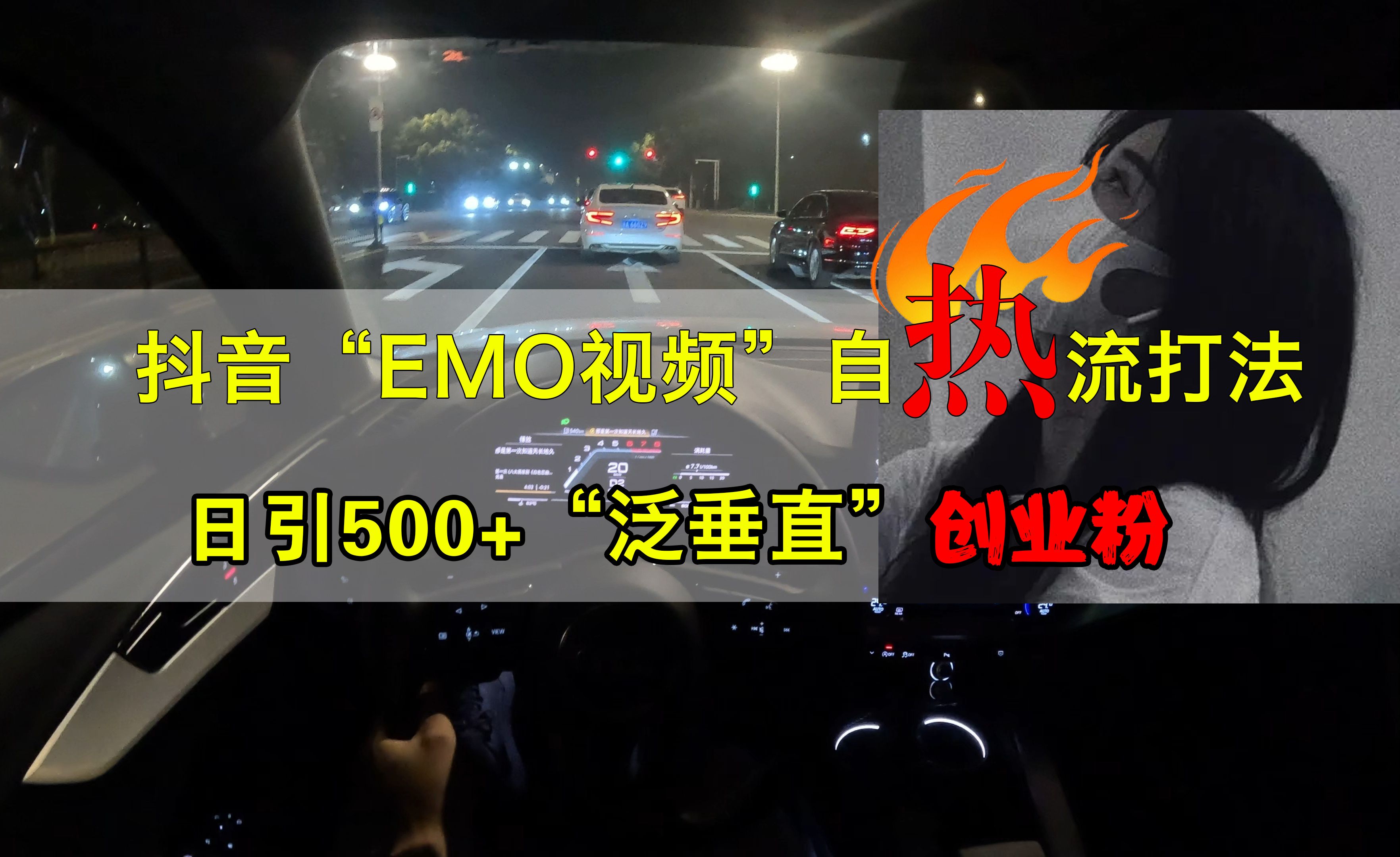 抖音EMO视频自热打法，日引500+创业粉“泛垂直”汇创网-网创项目_汇创网_中创网_福缘网_冒泡网_资源整合平台汇创网