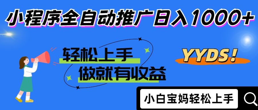 25年最新风口小程序全自动推广日入1000+汇创网-网创项目_汇创网_中创网_福缘网_冒泡网_资源整合平台汇创网