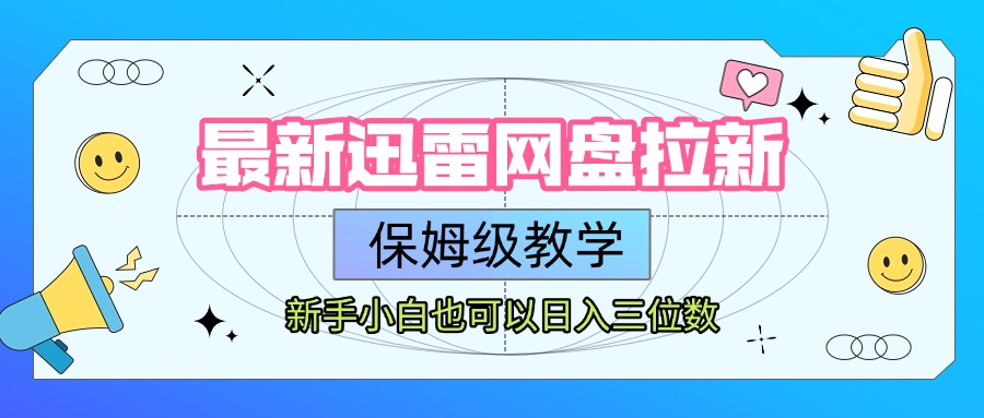 最新迅雷网盘拉新，保姆级教学，新手小白也可以日入三位数汇创网-网创项目_汇创网_中创网_福缘网_冒泡网_资源整合平台汇创网