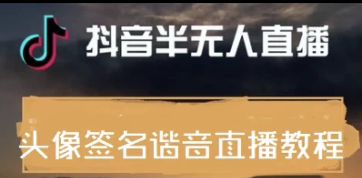 最近火爆的抖音头像签名设计半无人直播直播项目：直播教程+素材+直播话术汇创网-网创项目_汇创网_中创网_福缘网_冒泡网_资源整合平台汇创网