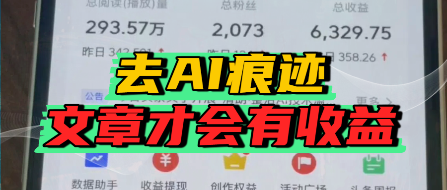 去除AI痕迹的文章，才会有收益汇创网-网创项目_汇创网_中创网_福缘网_冒泡网_网创项目平台汇创网