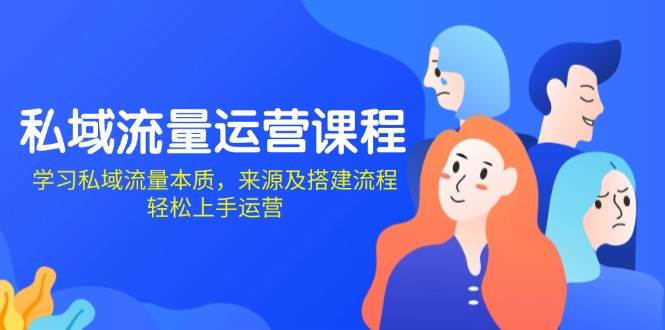 （13765期）私域流量运营课程：学习私域流量本质，来源及搭建流程，轻松上手运营汇创网-网创项目_汇创网_中创网_福缘网_冒泡网_网创项目平台汇创网