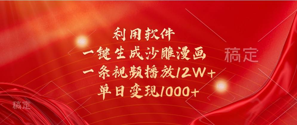 利用软件一键生成沙雕漫画，一条视频播放12W+，单日变现1000+汇创网-网创项目_汇创网_中创网_福缘网_冒泡网_资源整合平台汇创网