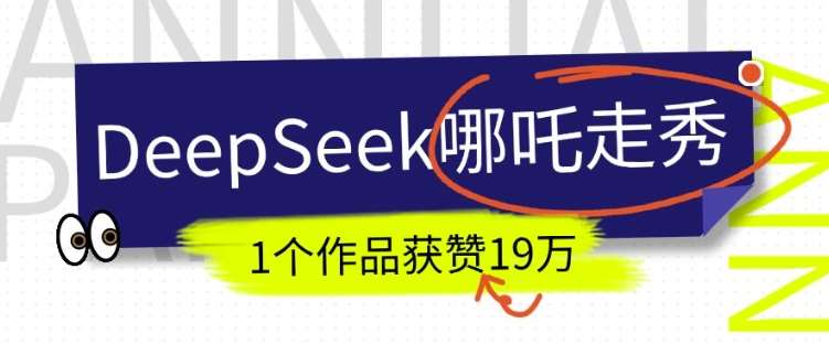 DeepSeek做抖音爆火的AI哪吒走秀视频，1个作品获赞19万+，我教你怎么做汇创网-网创项目_汇创网_中创网_福缘网_冒泡网_资源整合平台汇创网