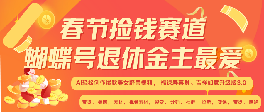 AI赚翻春节 超火爆赛道  AI融合美女和野兽  年前做起来单车变摩托   每日轻松十分钟  月赚米1W+  抓紧冲！可做视频 可卖素材 可带徒 小白 失业 宝妈 副业都可冲汇创网-网创项目_汇创网_中创网_福缘网_冒泡网_资源整合平台汇创网