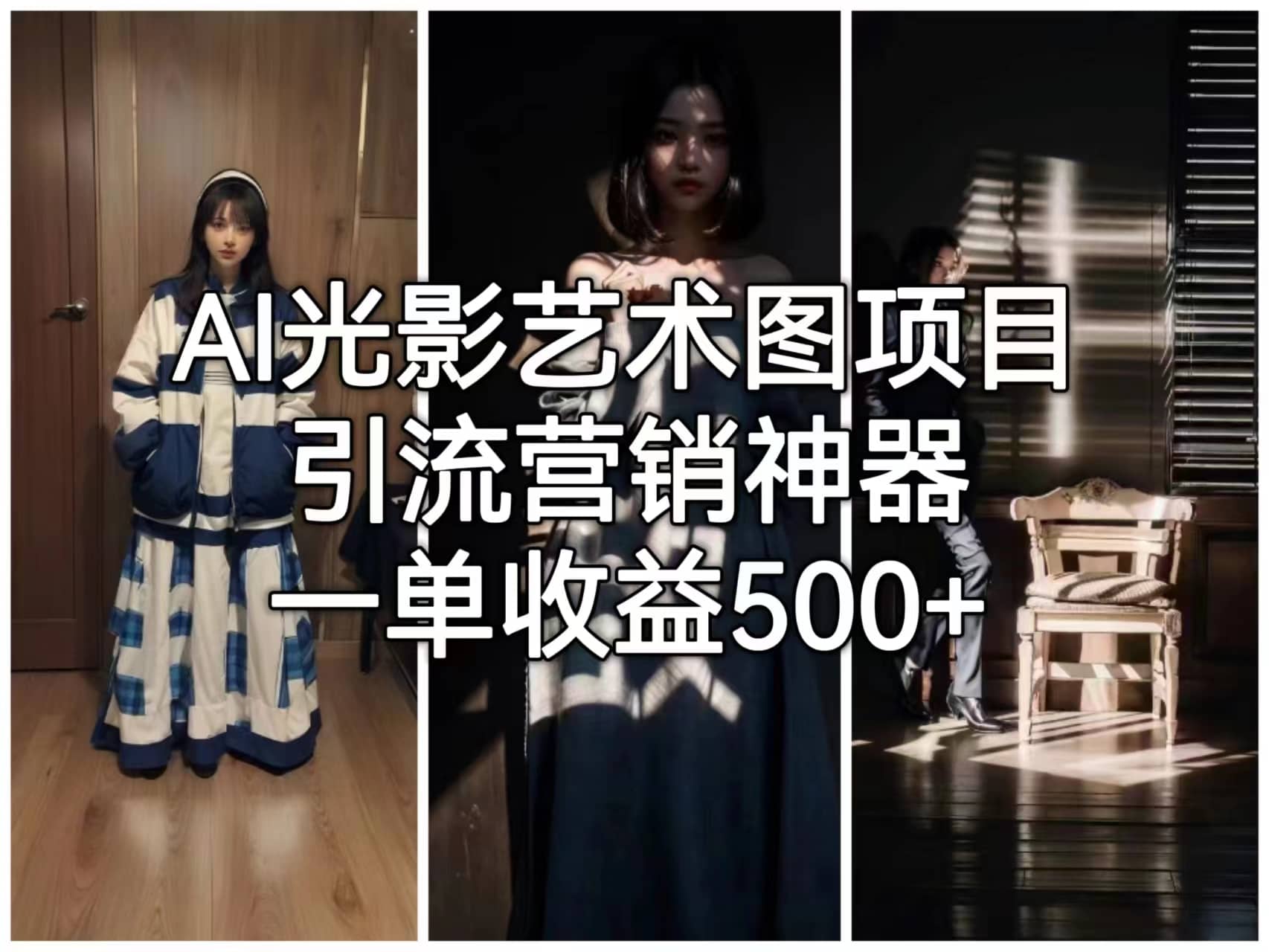 AI光影艺术图项目，引流营销神器，一单收益500+汇创网-网创项目_汇创网_中创网_福缘网_冒泡网_资源整合平台汇创网