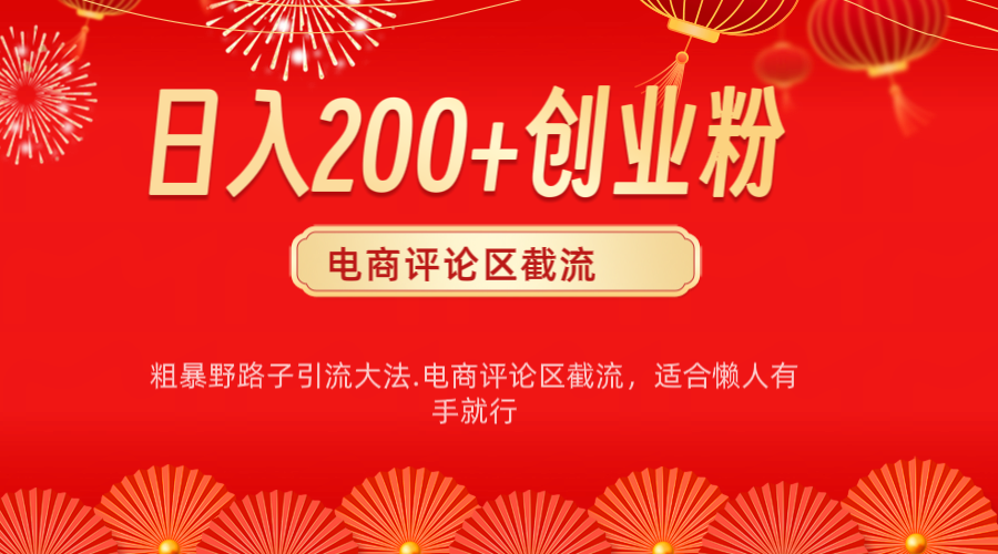 电商平台评论引流大法，简单粗暴野路子引流-无需开店铺长期精准引流适合懒人有手就行汇创网-网创项目_汇创网_中创网_福缘网_冒泡网_资源整合平台汇创网